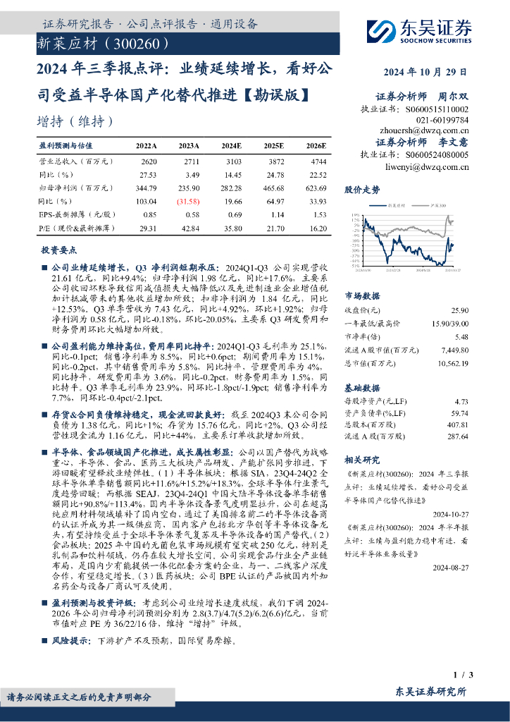 东吴证券：新莱应材（300260）-2024年三季报点评：业绩延续增长，看好公司受益半导体国产化替代推进【勘误版】
