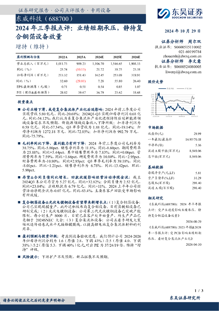 东吴证券：东威科技（688700）-2024年三季报点评：业绩短期承压，静待复合铜箔设备放量