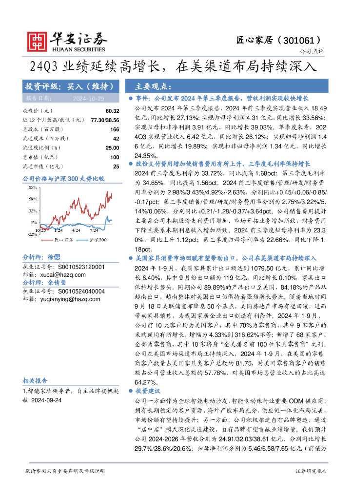 华安证券：匠心家居（301061）-24Q3业绩延续高增长，在美渠道布局持续深入