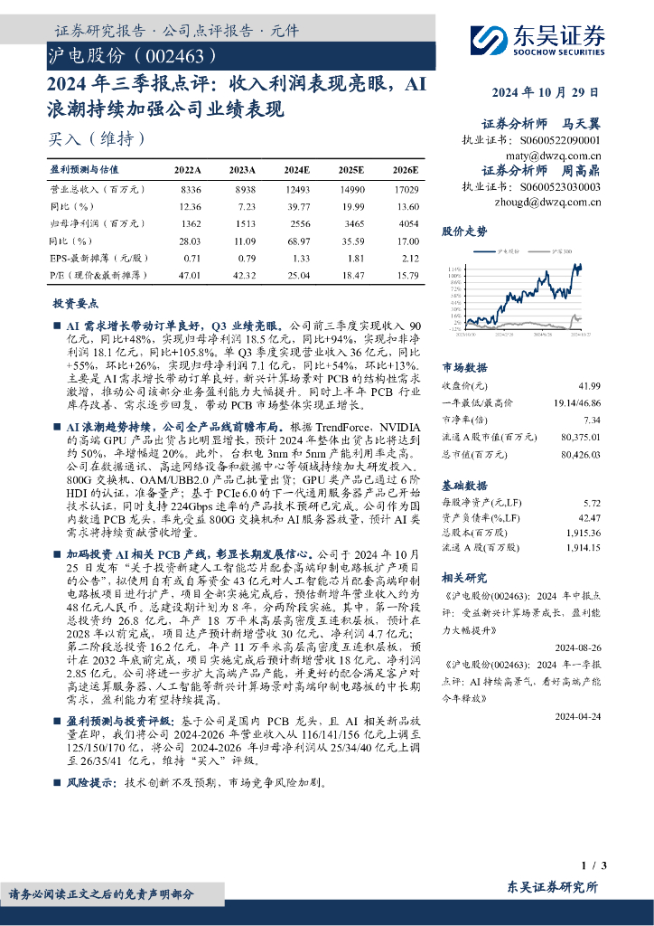 东吴证券：沪电股份（002463）-2024年三季报点评：收入利润表现亮眼，AI浪潮持续加强公司业绩表现