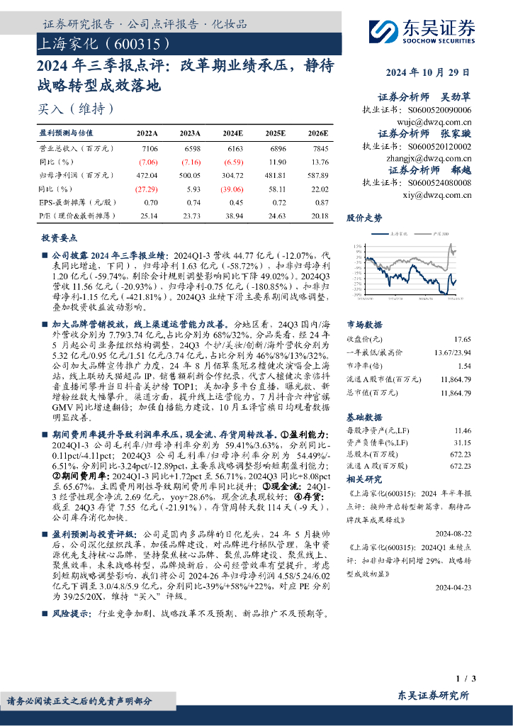 东吴证券：上海家化（600315）-2024年三季报点评：改革期业绩承压，静待战略转型成效落地