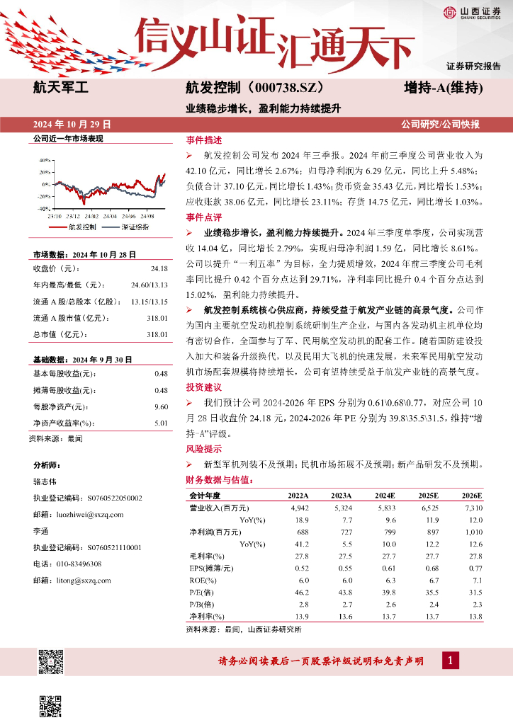山西证券：航发控制（000738）-业绩稳步增长，盈利能力持续提升