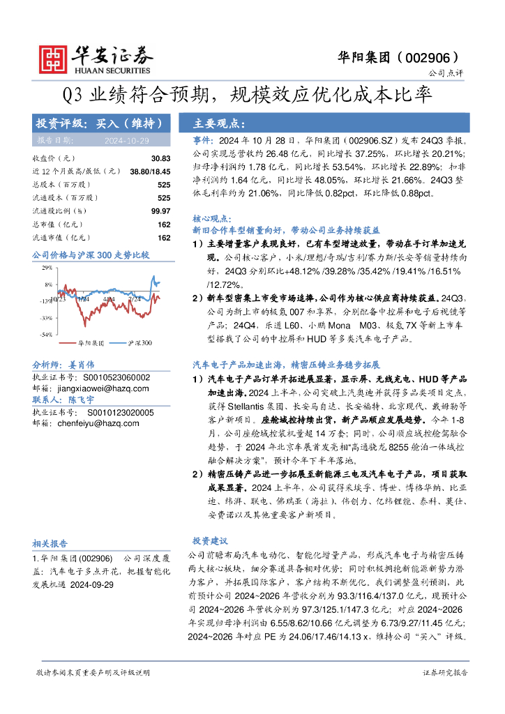 华安证券：华阳集团（002906）-Q3业绩符合预期，规模效应优化成本比率