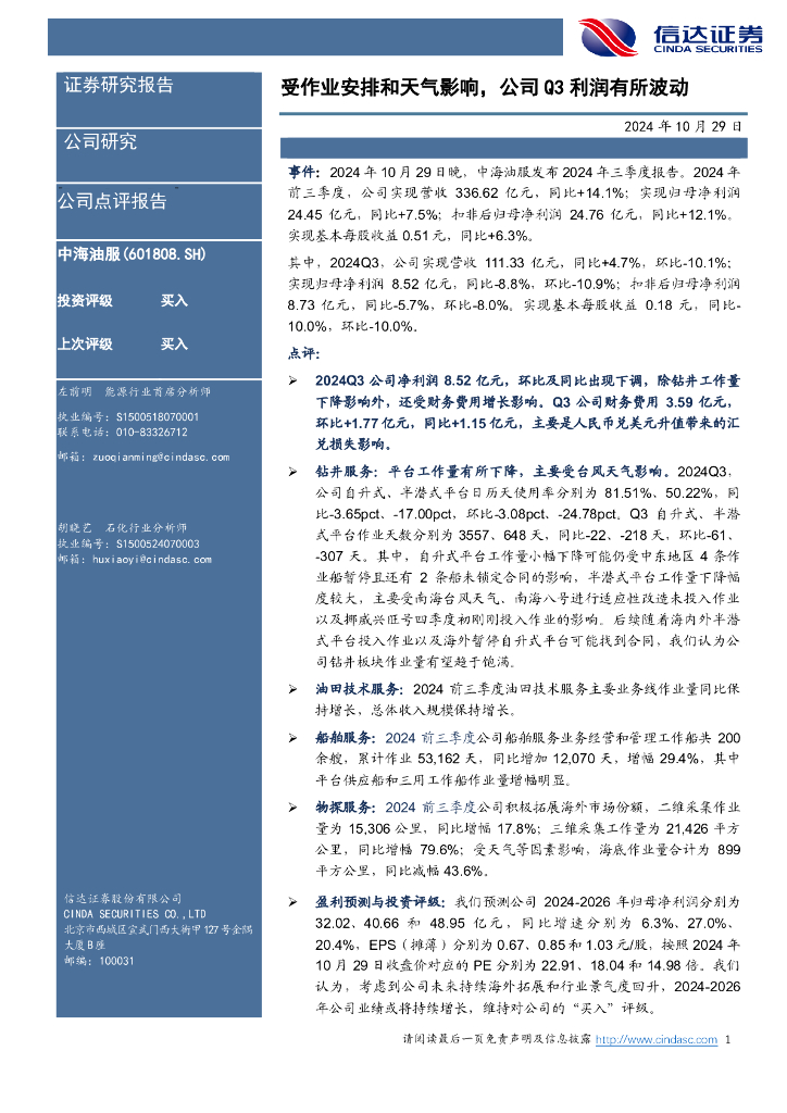 信达证券：中海油服（601808）-受作业安排和天气影响，公司Q3利润有所波动