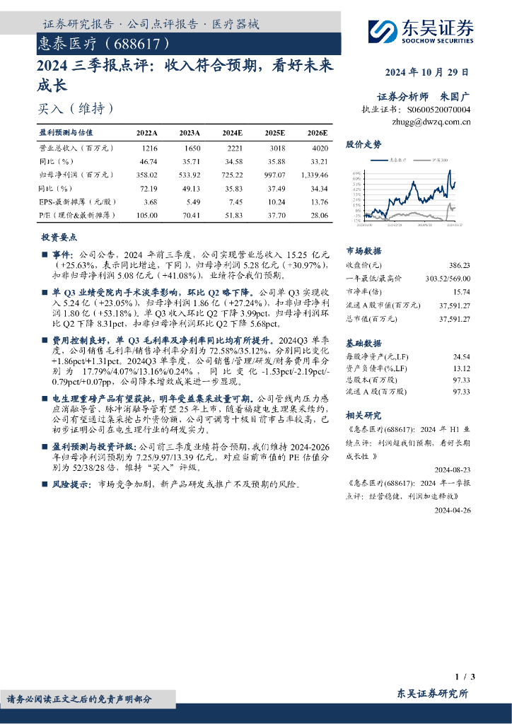 东吴证券：惠泰医疗（688617）-2024三季报点评：收入符合预期，看好未来成长