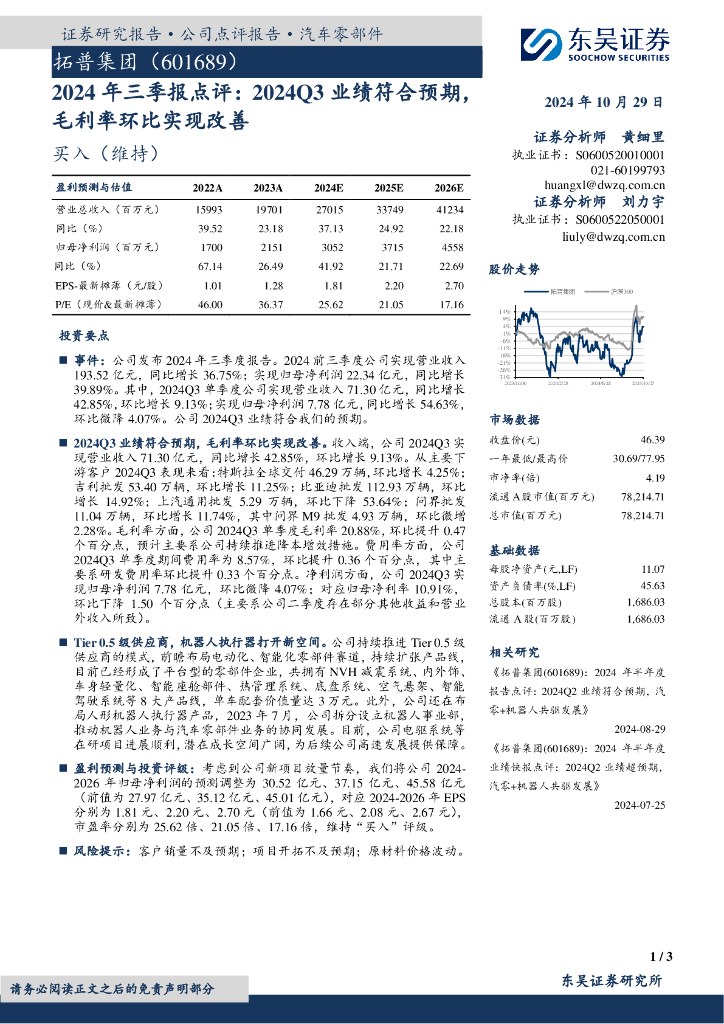 东吴证券：拓普集团（601689）-2024年三季报点评：2024Q3业绩符合预期，毛利率环比实现改善