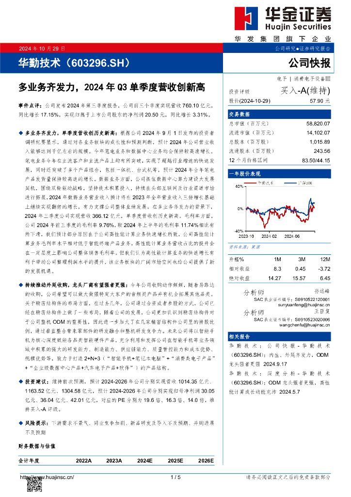 华金证券：华勤技术（603296）-多业务齐发力，2024年Q3单季度营收创新高