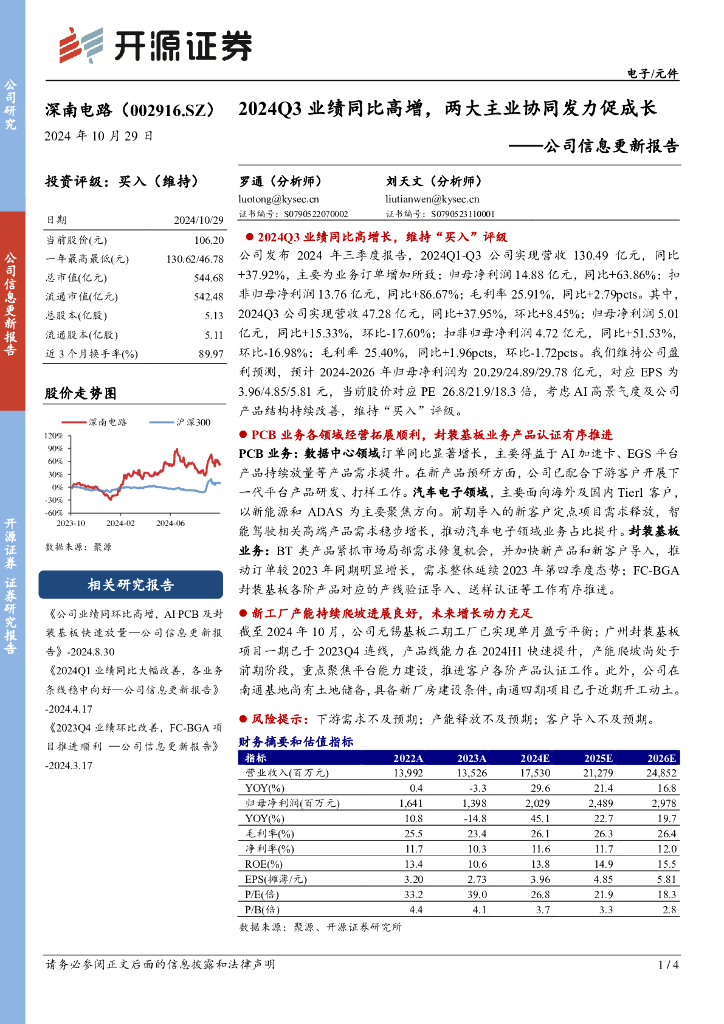 开源证券：深南电路（002916）-公司信息更新报告：2024Q3业绩同比高增，两大主业协同发力促成长