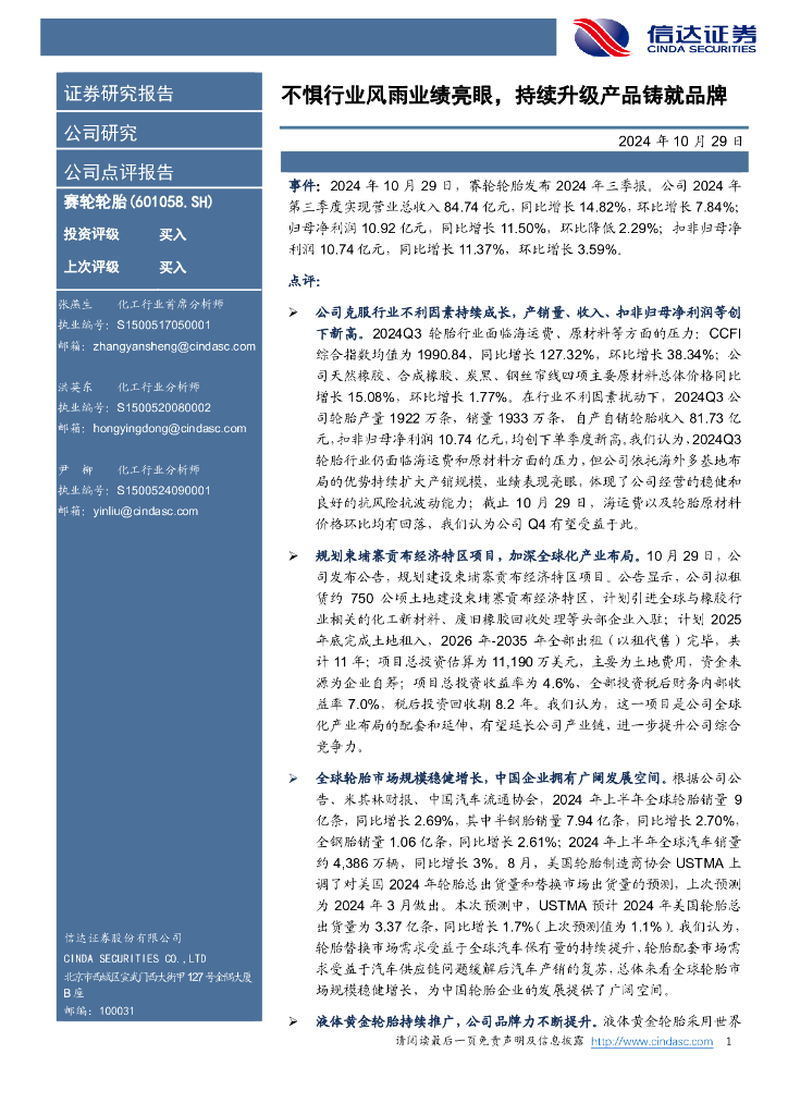 信达证券：赛轮轮胎（601058）-不惧行业风雨业绩亮眼，持续升级产品铸就品牌