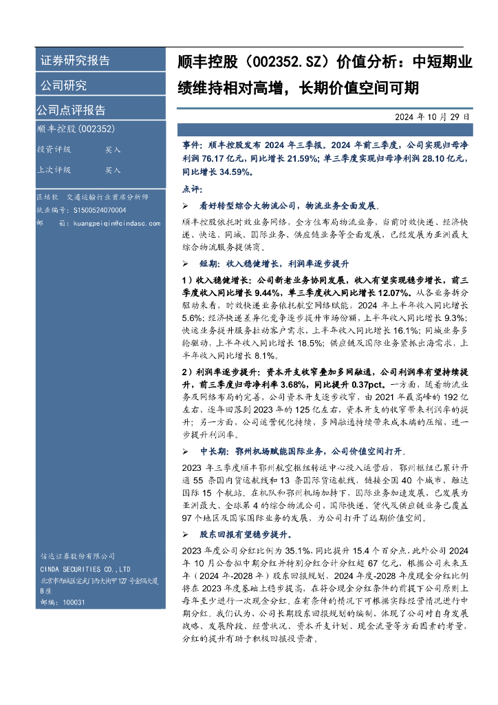 信达证券：顺丰控股（002352）-价值分析：中短期业绩维持相对高增，长期价值空间可期