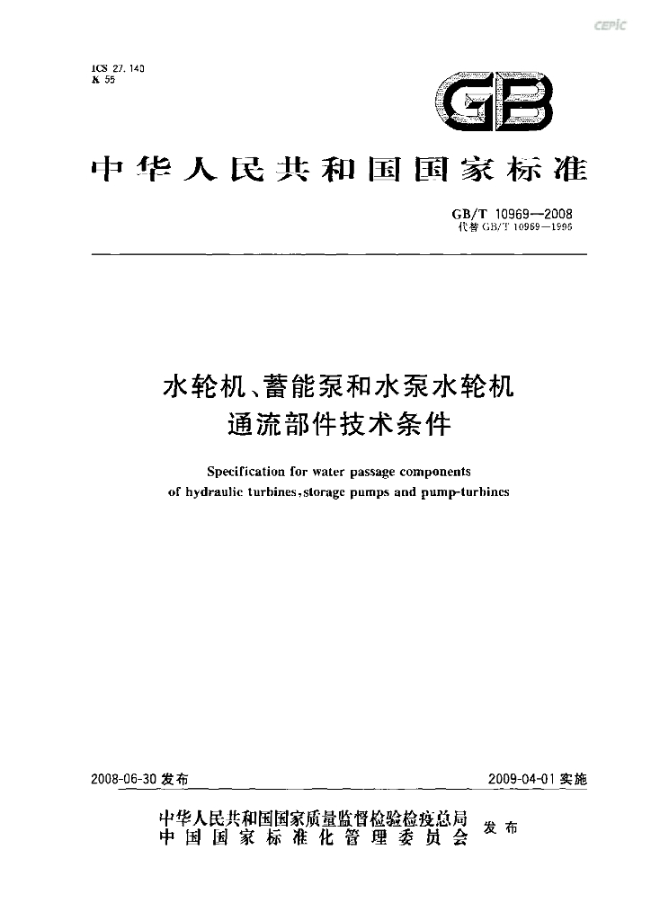GB/T 10969-2008 标准预览