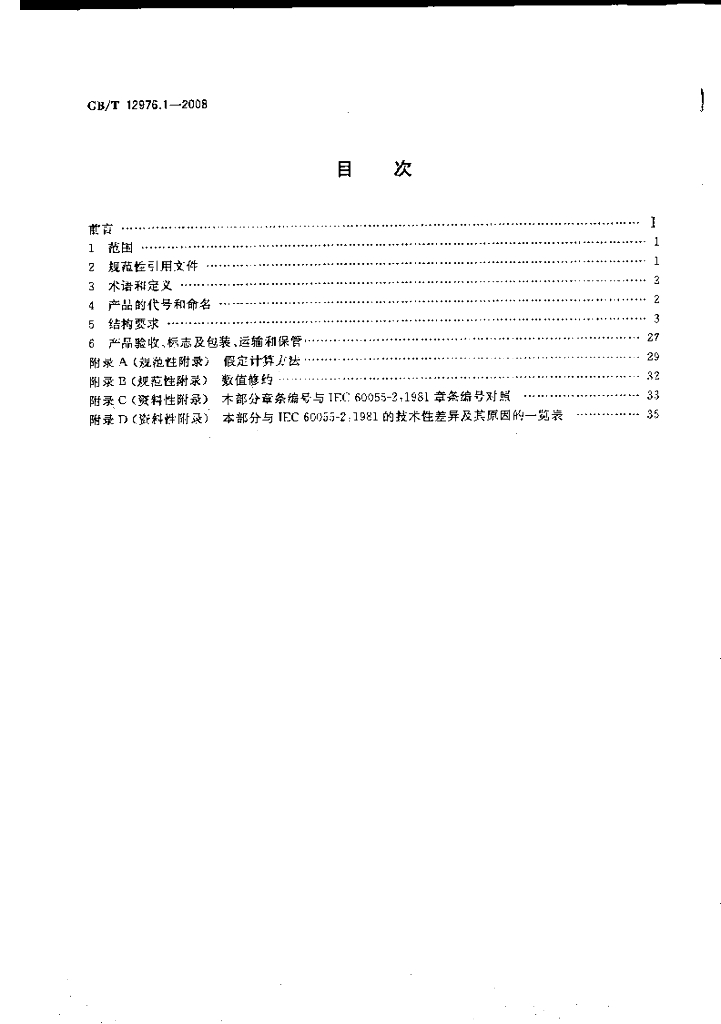 GB/T 12976.1-2008 标准预览