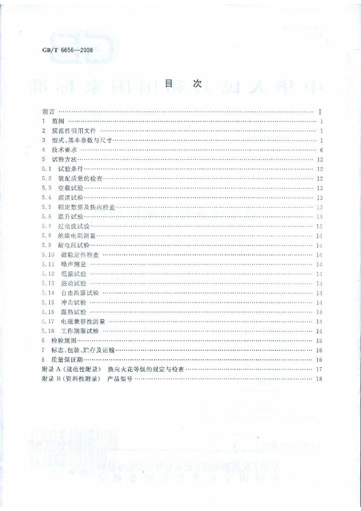GB/T 6656-2008 标准预览