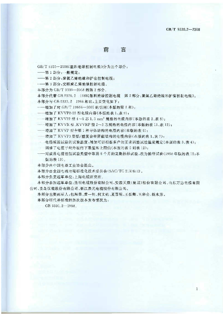 GB/T 9330.2-2008 标准预览