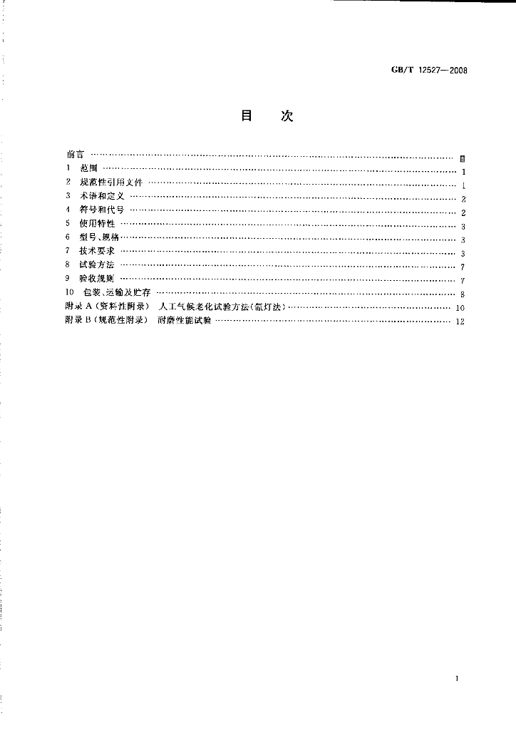 GB/T 12527-2008 标准预览