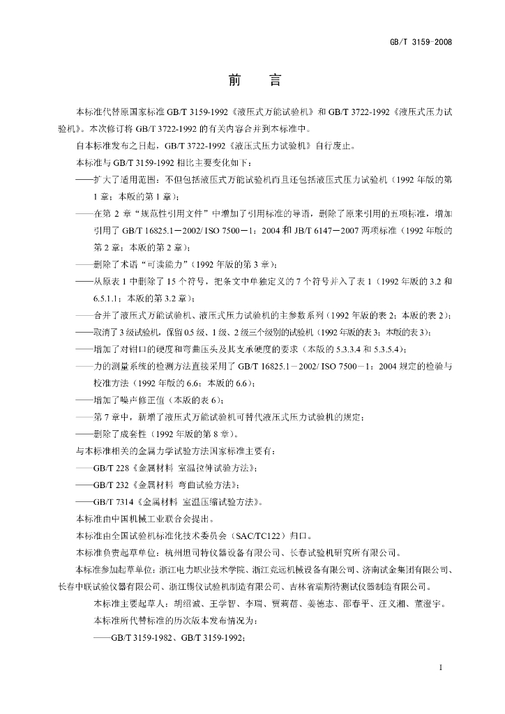 GB/T 3159-2008 标准预览