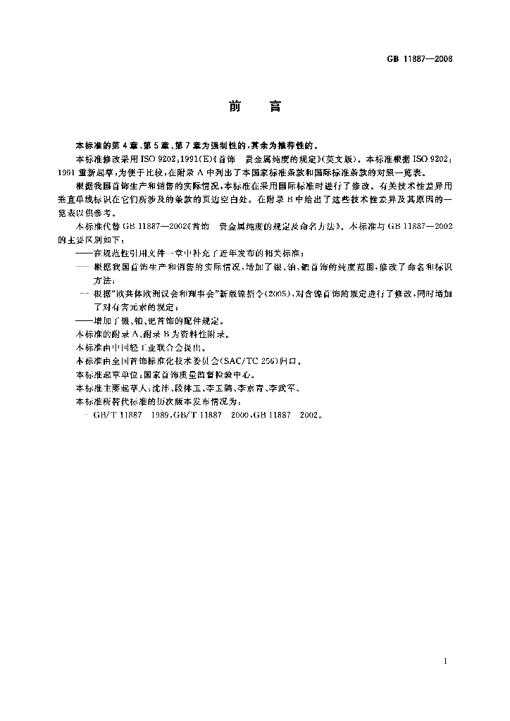GB 11887-2008 标准预览