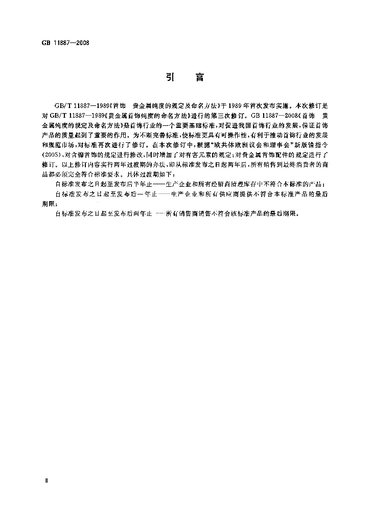 GB 11887-2008 标准预览