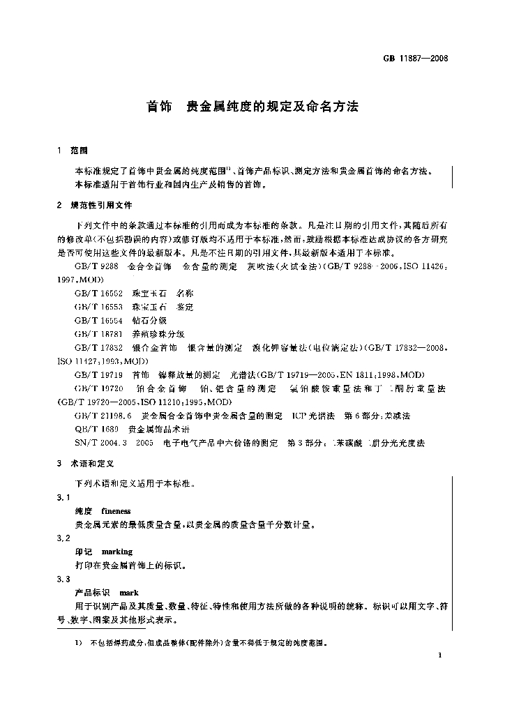 GB 11887-2008 标准预览