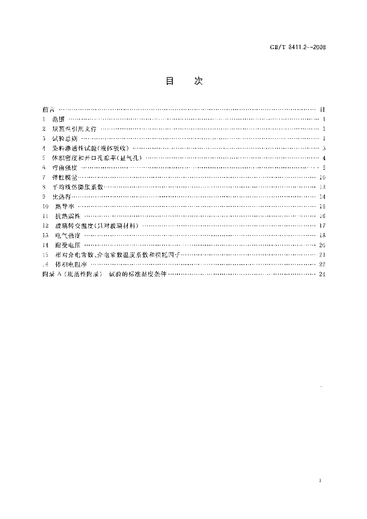GB/T 8411.2-2008 标准预览