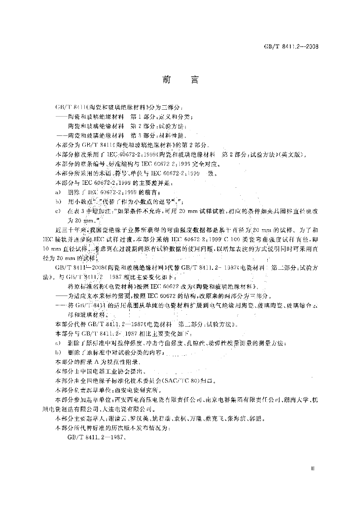GB/T 8411.2-2008 标准预览