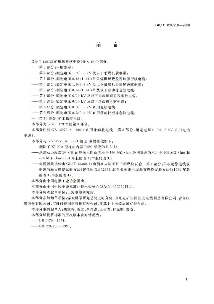 GB/T 12972.8-2008 标准预览