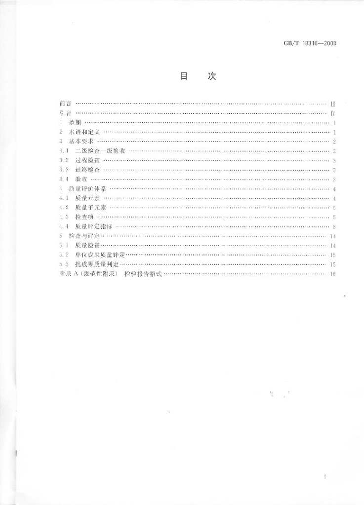 GB/T 18316-2008 标准预览