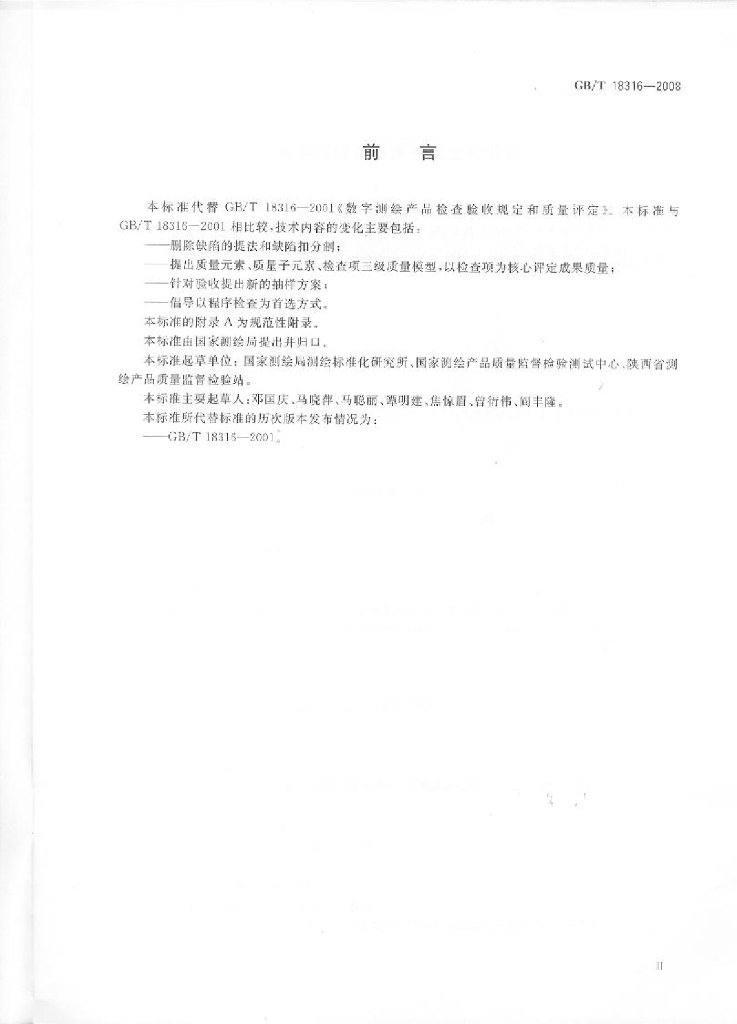 GB/T 18316-2008 标准预览