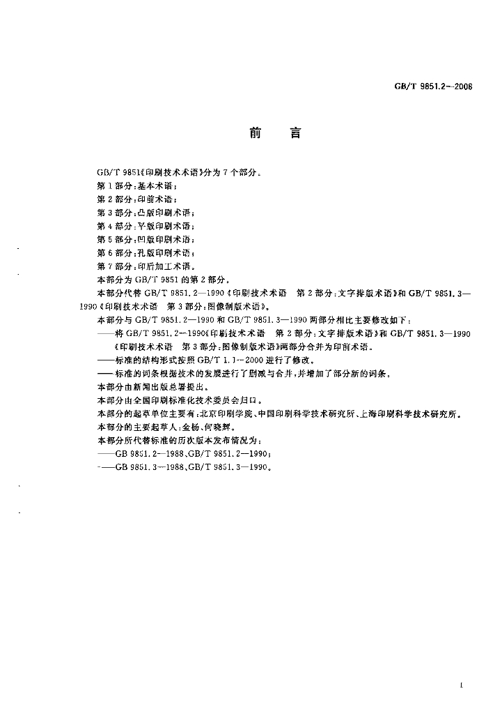GB/T 9851.2-2008 标准预览