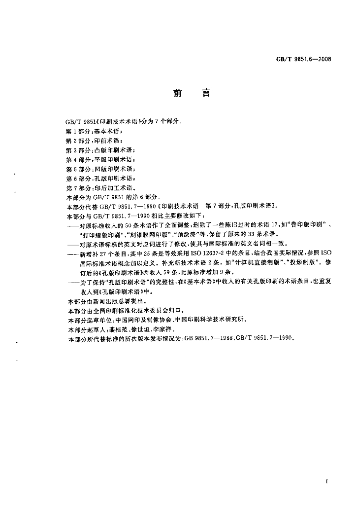 GB/T 9851.6-2008 标准预览