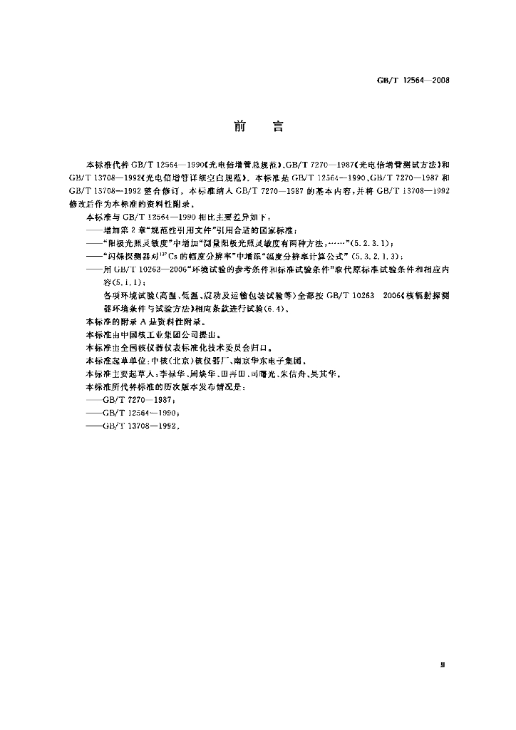 GB/T 12564-2008 标准预览