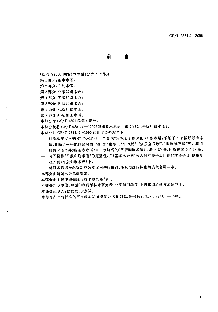 GB/T 9851.4-2008 标准预览