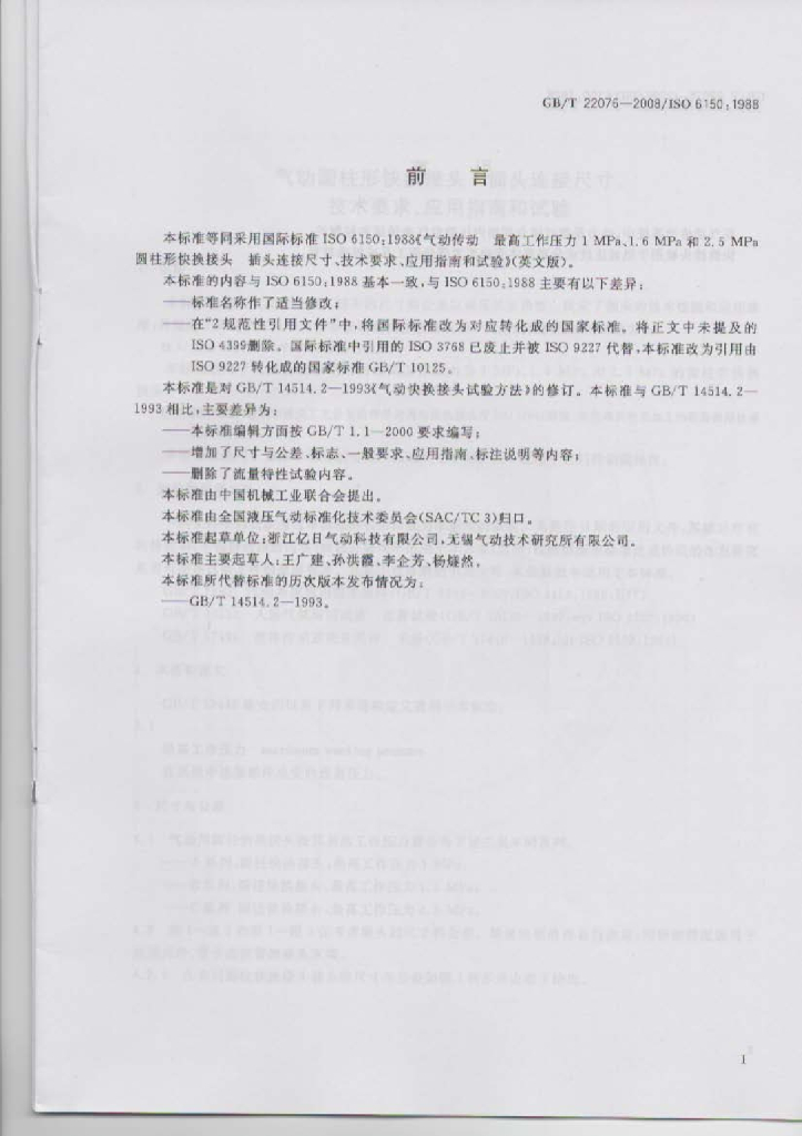 GB/T 22076-2008 标准预览