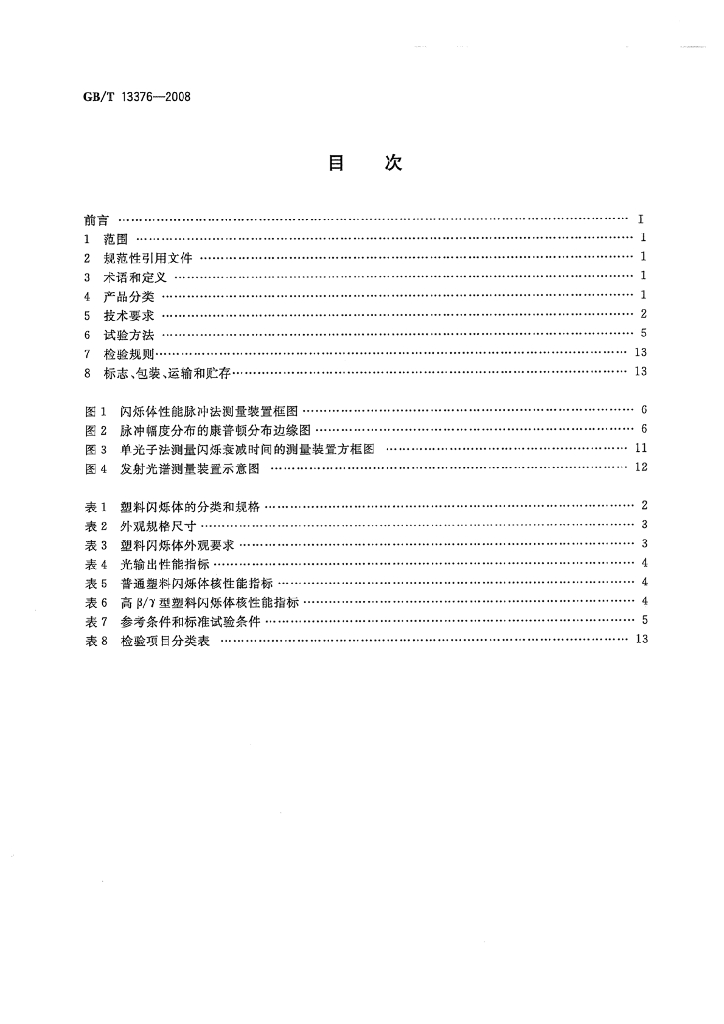 GB/T 13376-2008 标准预览