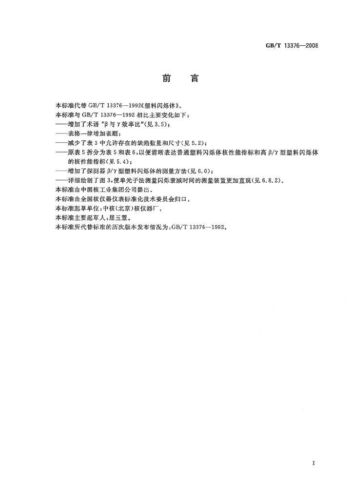 GB/T 13376-2008 标准预览