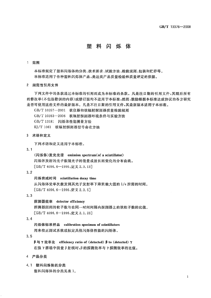 GB/T 13376-2008 标准预览