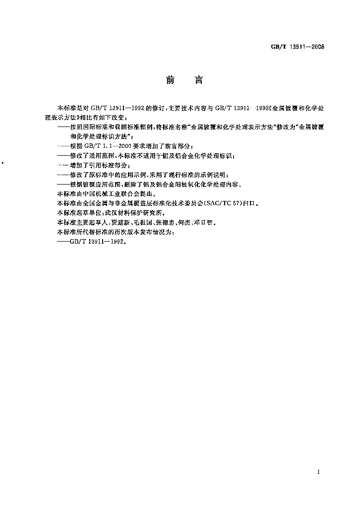 GB/T 13911-2008 标准预览