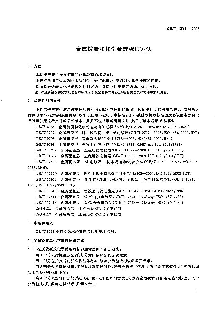 GB/T 13911-2008 标准预览