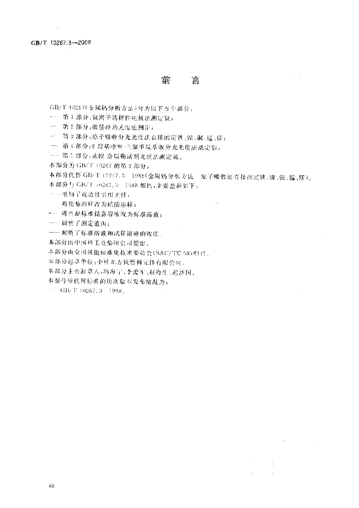 GB/T 10267.3-2008 标准预览