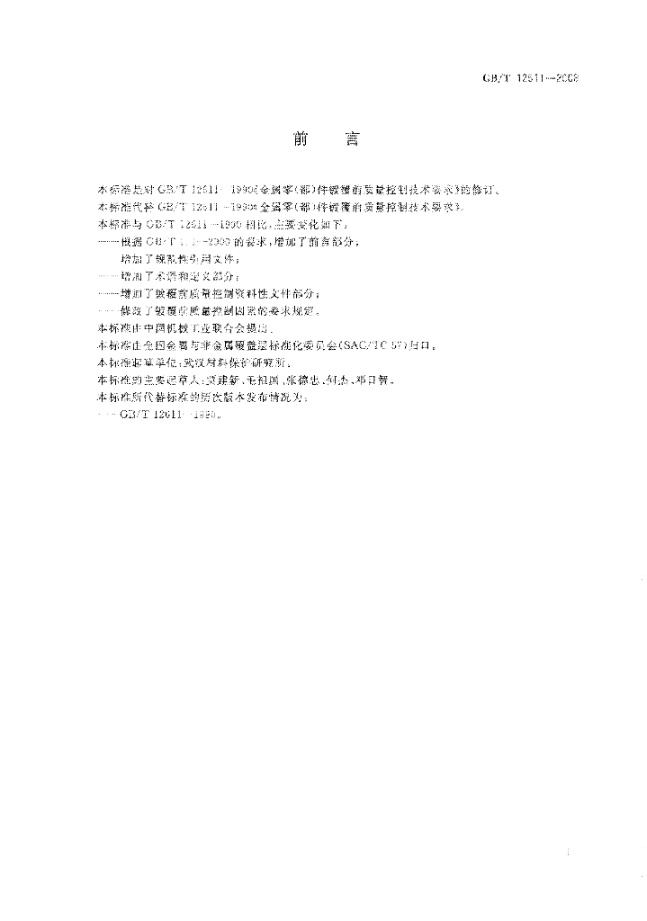 GB/T 12611-2008 标准预览