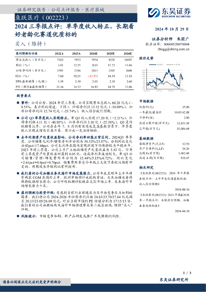 东吴证券：鱼跃医疗（002223）-2024三季报点评：单季度收入转正，长期看好老龄化赛道优质标的