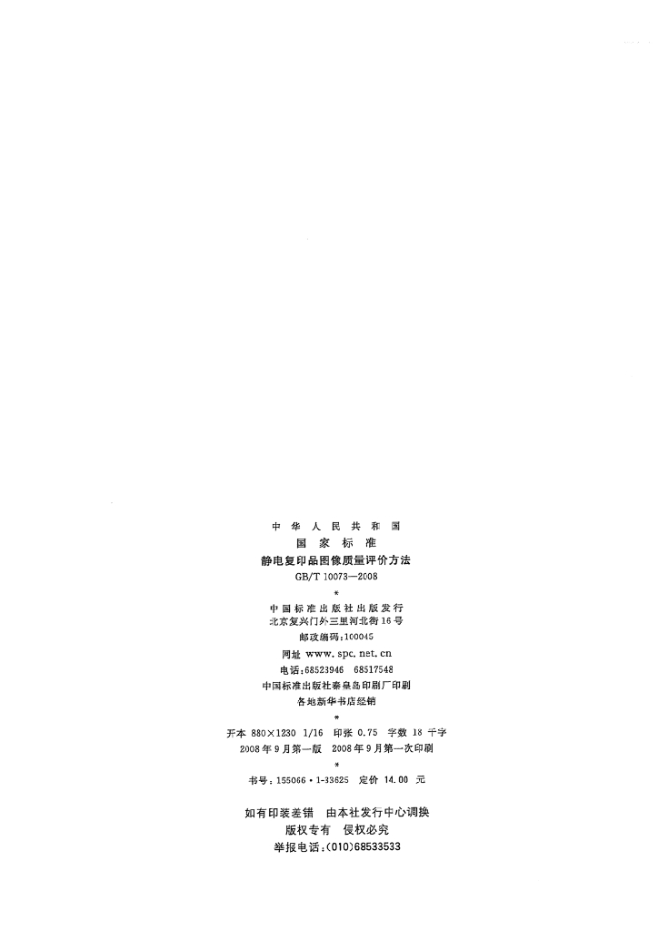 GB/T 10073-2008 标准预览