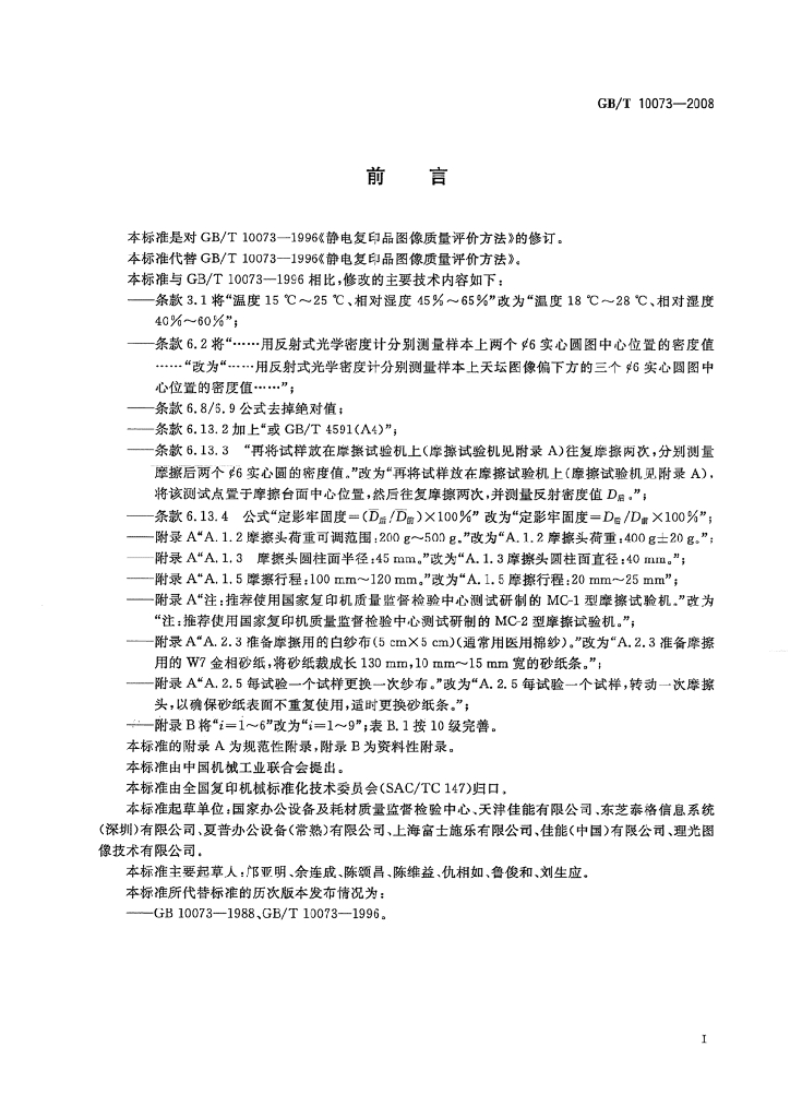 GB/T 10073-2008 标准预览