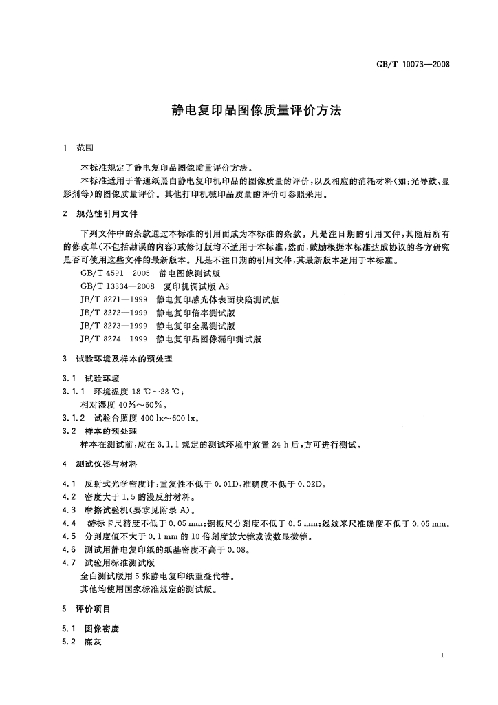 GB/T 10073-2008 标准预览