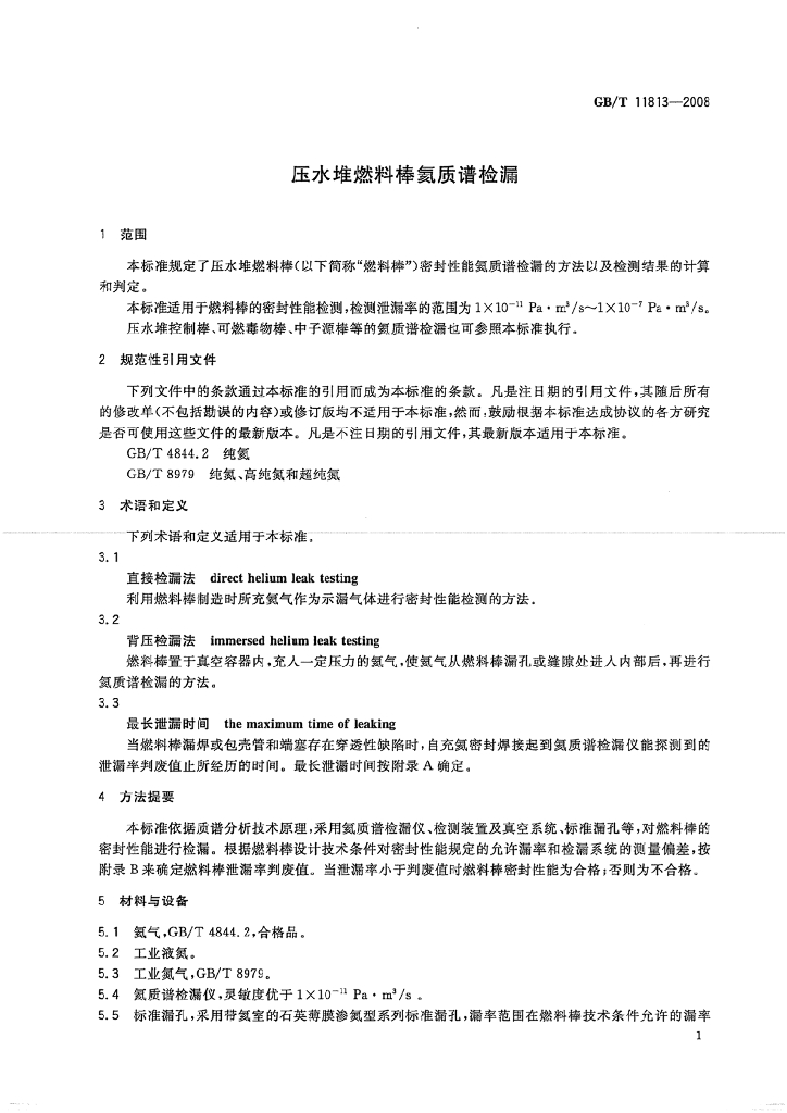 GB/T 11813-2008 标准预览