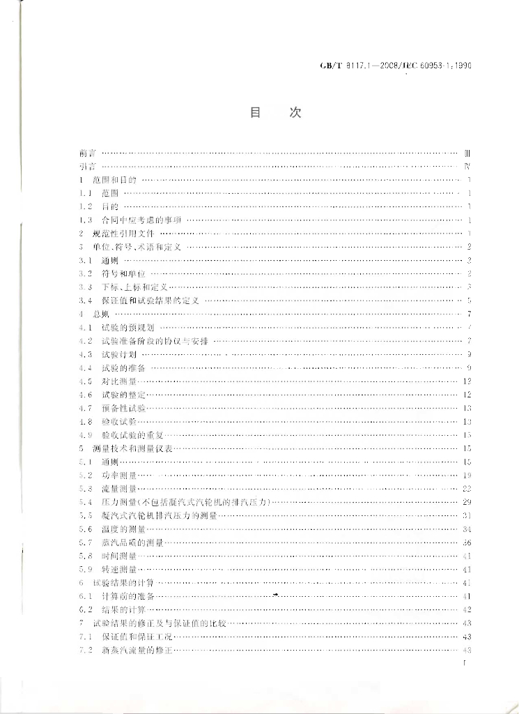 GB/T 8117.1-2008 标准预览