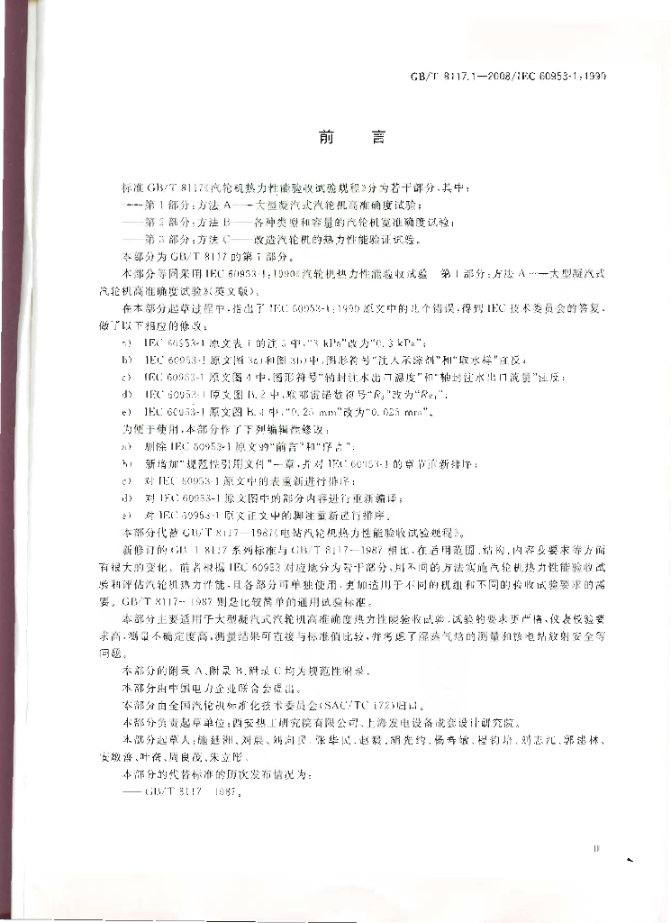GB/T 8117.1-2008 标准预览