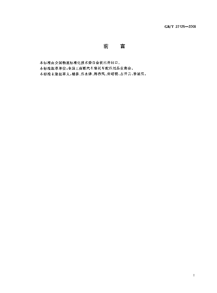 GB/T 22125-2008 标准预览