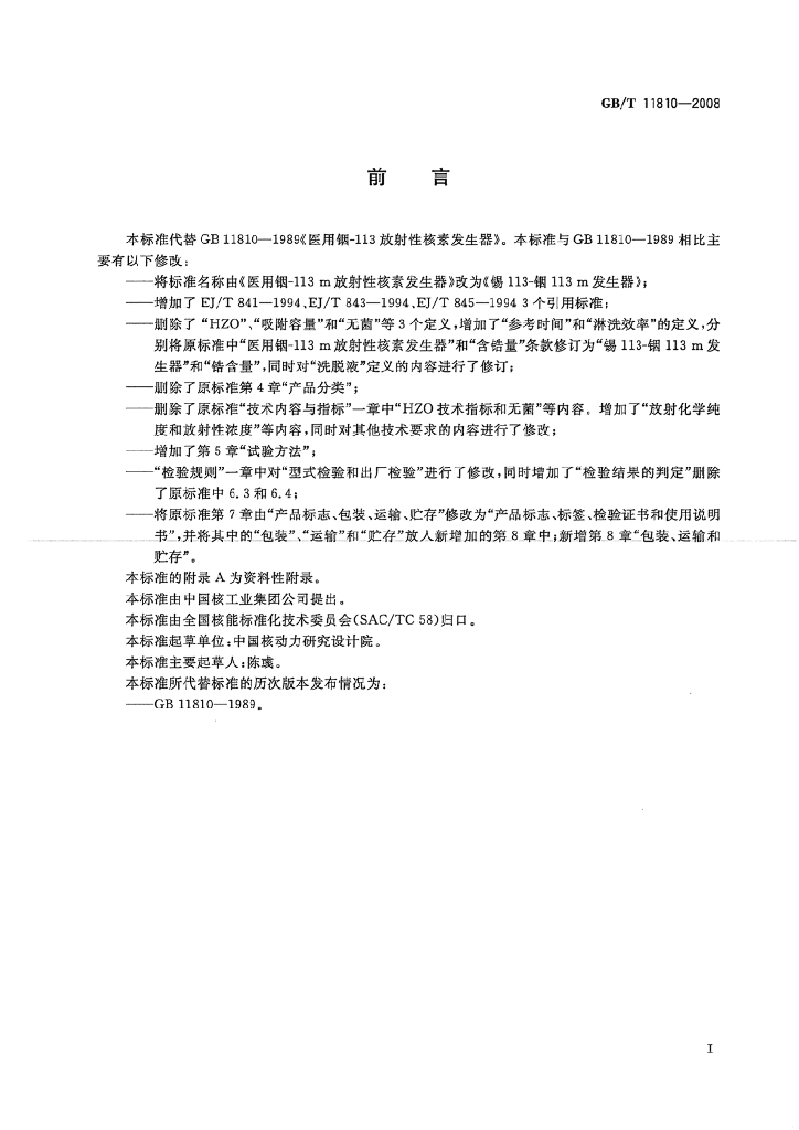 GB/T 11810-2008 标准预览