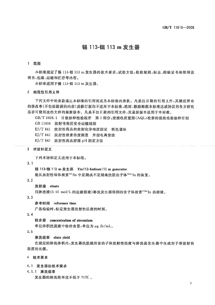 GB/T 11810-2008 标准预览